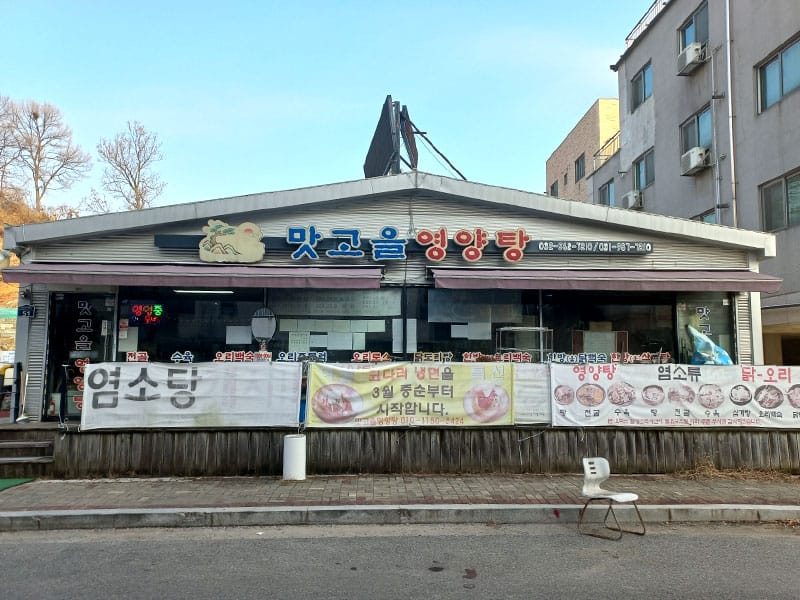맛고을오리염소탕 소개 이미지 1